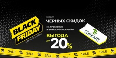 Неделя чёрных скидок! Пробковый пол и панели для стен Corkart со скидкой 20%!